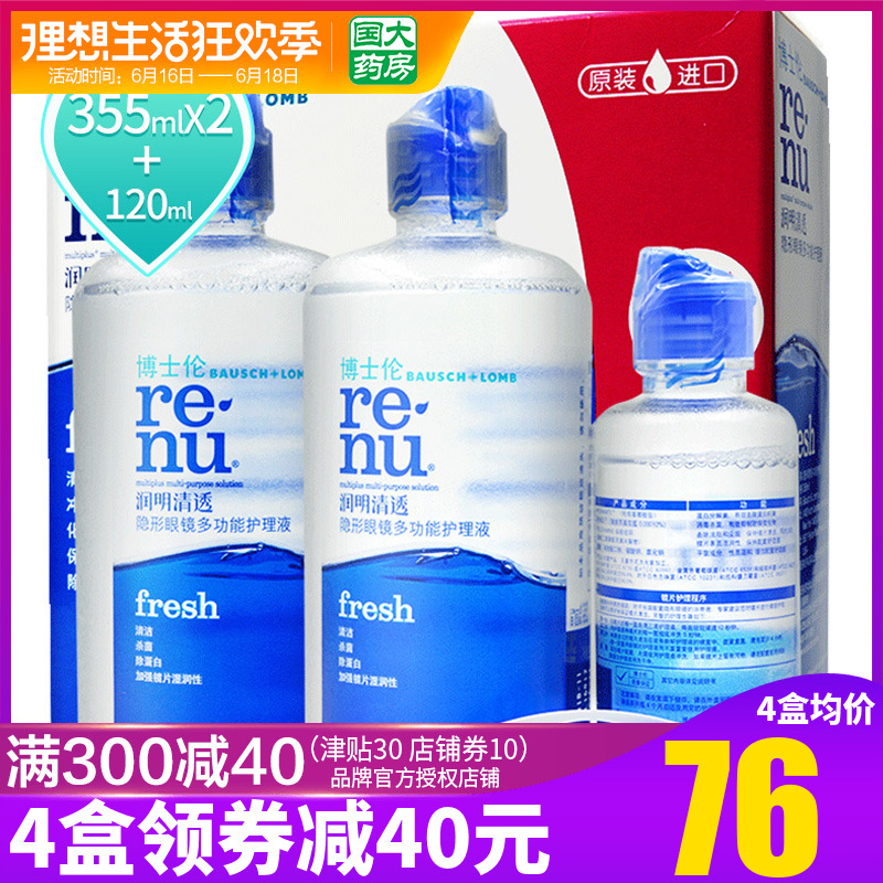 博士伦近视隐形眼镜护理液清透355ml*2+120ml美瞳旗舰店官网正品在类目 隐形眼镜/护理液, 护理液中 - 来自Buy2taobao.com提供专业的淘宝代购服务