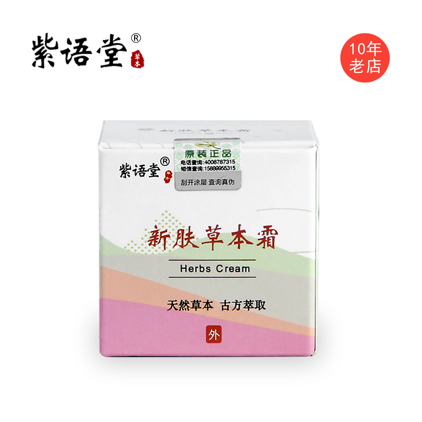 紫語堂嬰兒孕婦草本霜護理無刺激寶寶濕 癢 熱疹紅 疹面霜免包郵在類目 尿片/洗護/餵哺/推車牀, 其它嬰童用品中 - 來自Buy2taobao.com提供專業的淘寶代購服務