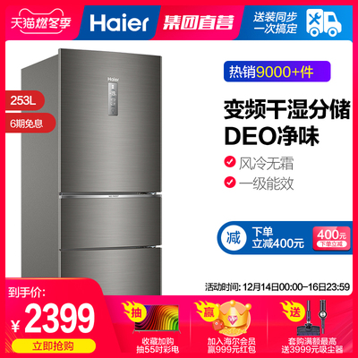 Haier/海尔 BCD-253WDPDU1 三开门变频风冷节能家用智能电冰箱