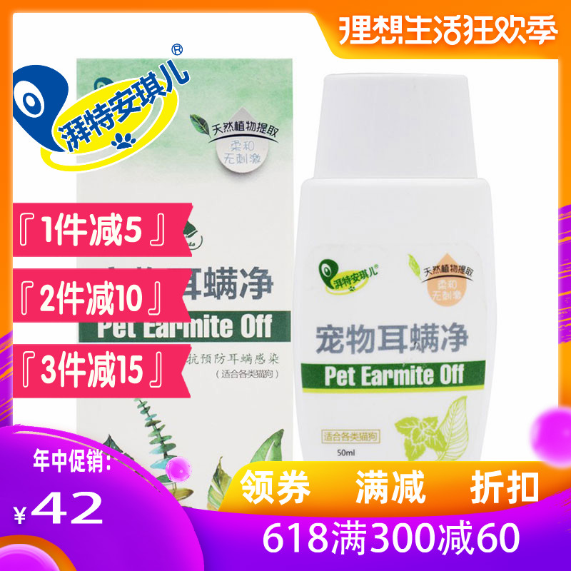 授权正品包邮!湃特安琪儿宠物耳螨净50ML除异味耳螨炎症 瘙痒 耳在类目 宠物/宠物食品及用品, 猫/狗美容清洁用品, 耳部清洁中 - 来自Buy2taobao.com提供专业的淘宝代购服务