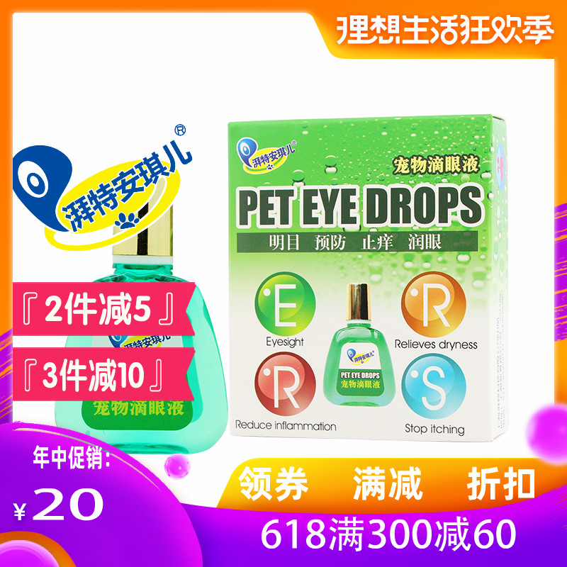 湃特安琪儿宠物滴眼液狗狗眼药水抑菌止痒润眼去眼屎比熊淡化泪痕在类目 宠物/宠物食品及用品, 猫/狗美容清洁用品, 眼部清洁中 - 来自Buy2taobao.com提供专业的淘宝代购服务