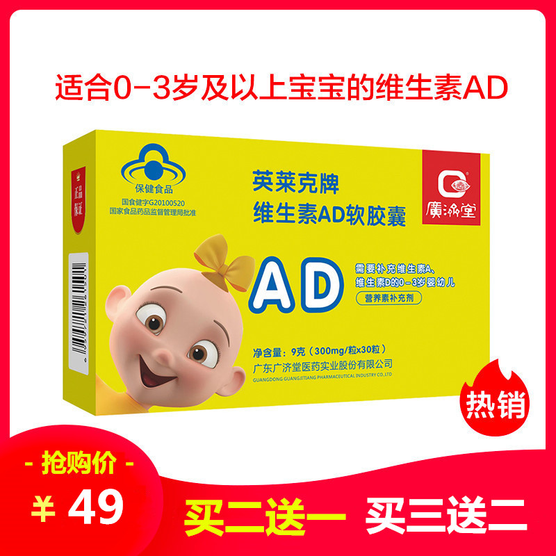 【买2送1】广济堂英来克维生素AD软胶囊婴幼儿维生素AD 30粒/盒|msdalam kategori susu tepung/makanan tambahan/makanan/makanan ringan, pemakanan bayi, vitamin - dari Buy2taobao.com untuk memberikan perkhidmatan ejen Taobao profesional membeli