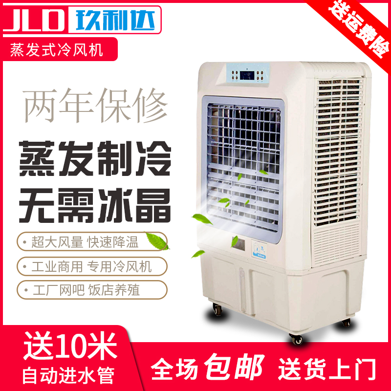 玖利达蒸发式工业冷风机水冷小空调扇单冷气扇厂房商用制冷风扇在类目 生活电器, 空调扇中 - 来自Buy2taobao.com提供专业的淘宝代购服务