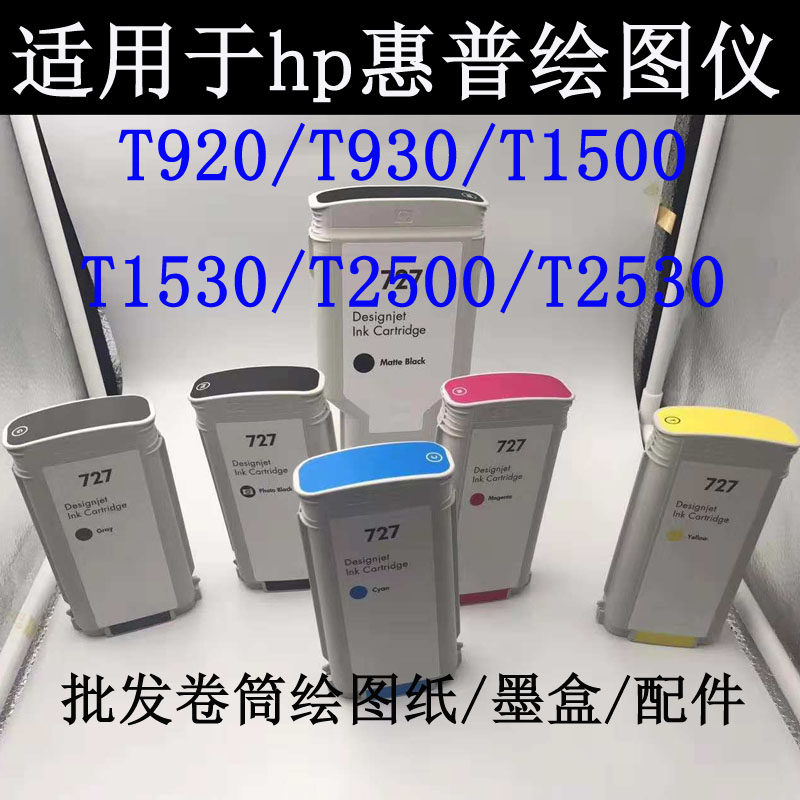 适用惠普hp727号T920 T930 T1500 T1530 T2500 T2530绘图仪墨水盒|ruв категории офисное оборудование/расходные материалы/соответствующие услуги, тонер - картридж расходных материалов класса, картридж - от Buy2taobao.com для оказания профессиональной услуги покупки агента Taobao