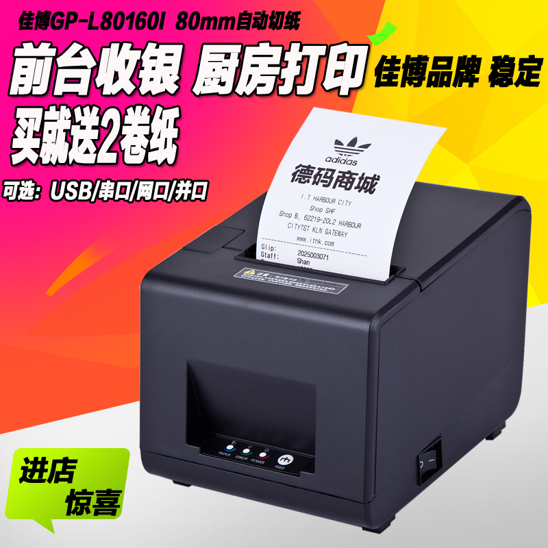 佳博GP-L80160I热敏打印机 厨房打印 网口切刀小票据打印机80mm在类目 办公设备/耗材/相关服务, 其他打印设备, 热敏/热转印打印机中 - 来自Buy2taobao.com提供专业的淘宝代购服务