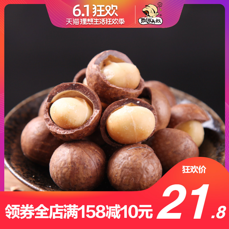 飄零大叔夏威夷果200g奶油味幹果炒貨帶開口器袋裝堅果休閑零食品在類目 零食/堅果/特產, 山核桃/堅果/炒貨, 夏威夷果中 - 來自Buy2taobao.com提供專業的淘寶代購服務