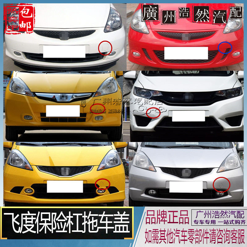 03-17款兩廂飛度拖車蓋飛度前後保險杠蓋板拖車牽引蓋烤漆帶顏色在類目 汽車/用品/配件/改裝, 汽車零配件, 保險槓中 - 來自Buy2taobao.com提供專業的淘寶代購服務