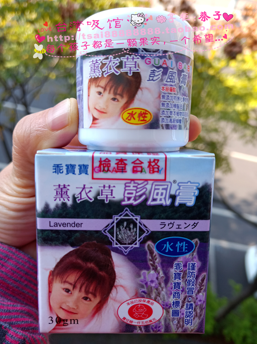 现货台湾乖宝宝薰衣草彭风膏30g 新生婴幼儿肠胀气肠绞痛按摩霜在类目 尿片/洗护/喂哺/推车床, 其它婴童用品中 - 来自Buy2taobao.com提供专业的淘宝代购服务