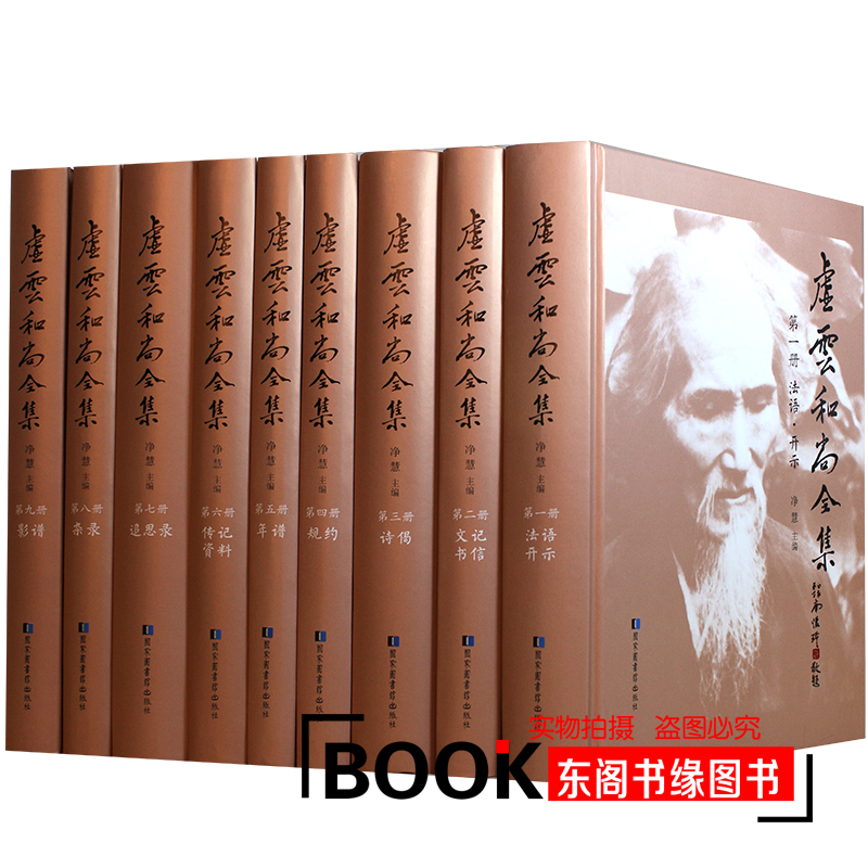 虚云和尚全集(共9册)(精装)净慧长老/著 现代禅宗泰斗虚云和尚 开示年谱追思录 500幅珍贵照片 国家图书馆出版社在类目 书籍/杂志/报纸, 医学卫生, 医学其它中 - 来自Buy2taobao.com提供专业的淘宝代购服务