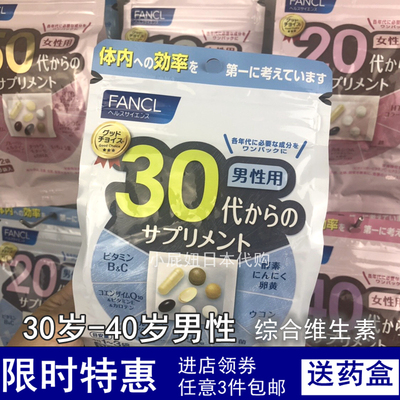 现货日本 FANCL30岁综合维生素男性30代复合营养素八合一矿物本土