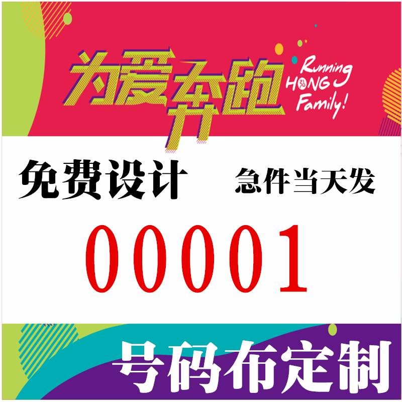 定做马拉松竞走田径学校运动会跑步比赛彩色号码布牌可加logo文字在类目 运动/瑜伽/健身/球迷用品, 马术运动, 马匹装备, 号码布中 - 来自Buy2taobao.com提供专业的淘宝代购服务