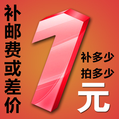 补差链接用于补拍运费 产品差价补多少就拍多少 谢谢合作在类目 基础建材, 家用五金, 家具五金, 家具脚垫中 - 来自Buy2taobao.com提供专业的淘宝代购服务