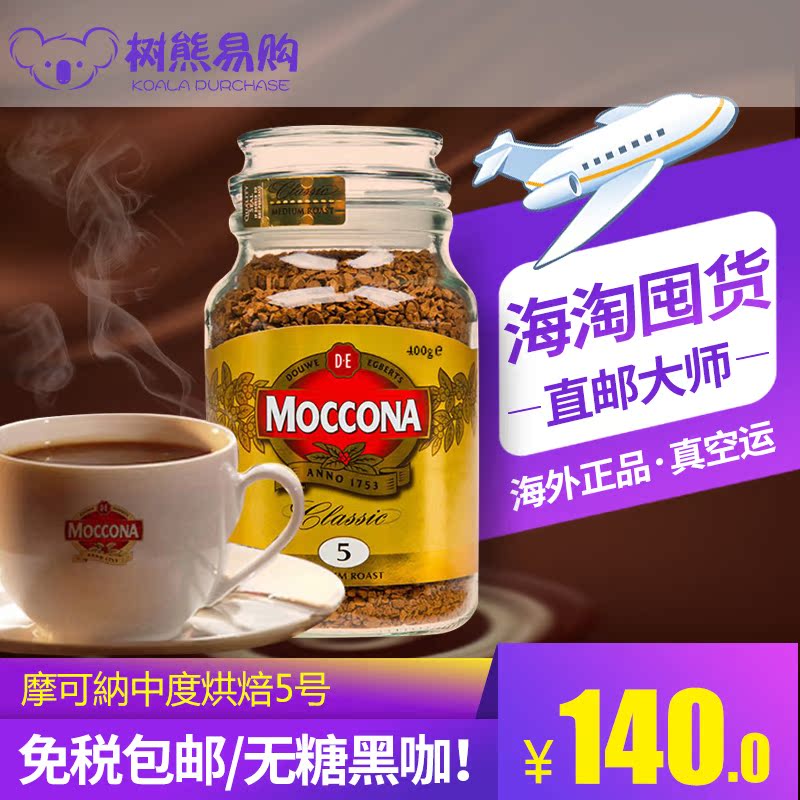 荷兰moccona摩可納中&深度烘焙5-8号经典冻干速溶无糖黑咖啡400g在类目 咖啡/麦片/冲饮, 速溶咖啡/咖啡豆/粉, 速溶咖啡中 - 来自Buy2taobao.com提供专业的淘宝代购服务