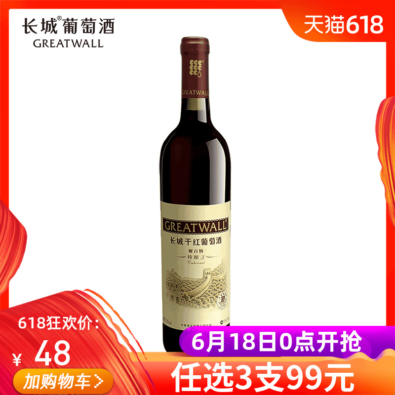 【官方直营】中粮长城干红葡萄酒特酿3长城解百纳单支750ml干红酒|ruв категории вино, вино - от Buy2taobao.com для оказания профессиональной услуги покупки агента Taobao