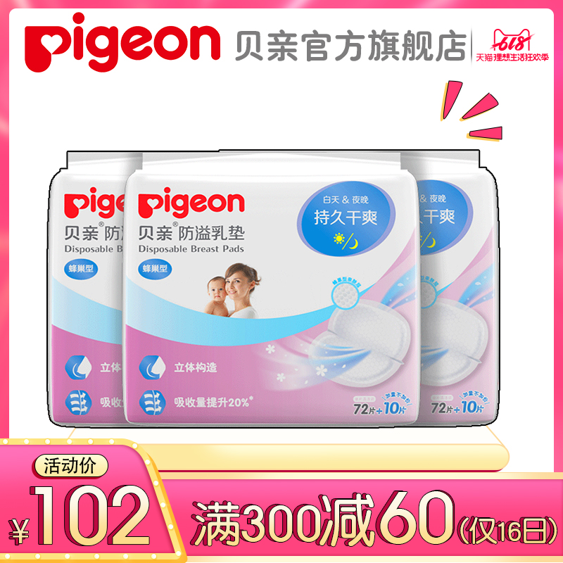 【贝亲官方旗舰店】 蜂巢型防溢乳垫一次性乳垫 72+10片*3包在类目 孕妇装/孕产妇用品/营养, 妈妈产前产后用品, 防溢乳垫中 - 来自Buy2taobao.com提供专业的淘宝代购服务