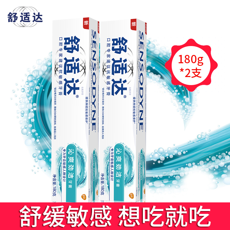 舒适达 沁爽劲洁180g*2 抗敏感牙膏去牙渍消菌不刺激 送便携装在类目 洗护清洁剂/卫生巾/纸/香薰, 洗发沐浴/个人清洁, 口腔护理, 牙膏中 - 来自Buy2taobao.com提供专业的淘宝代购服务