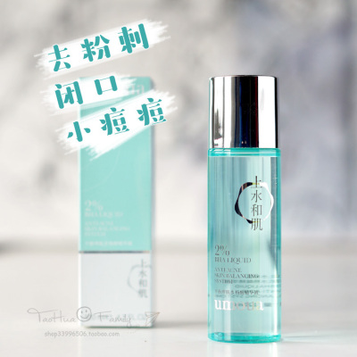 上水和肌2%BHA水杨酸精华液祛痘水闭口粉刺疏通毛孔堵塞黑头闭合