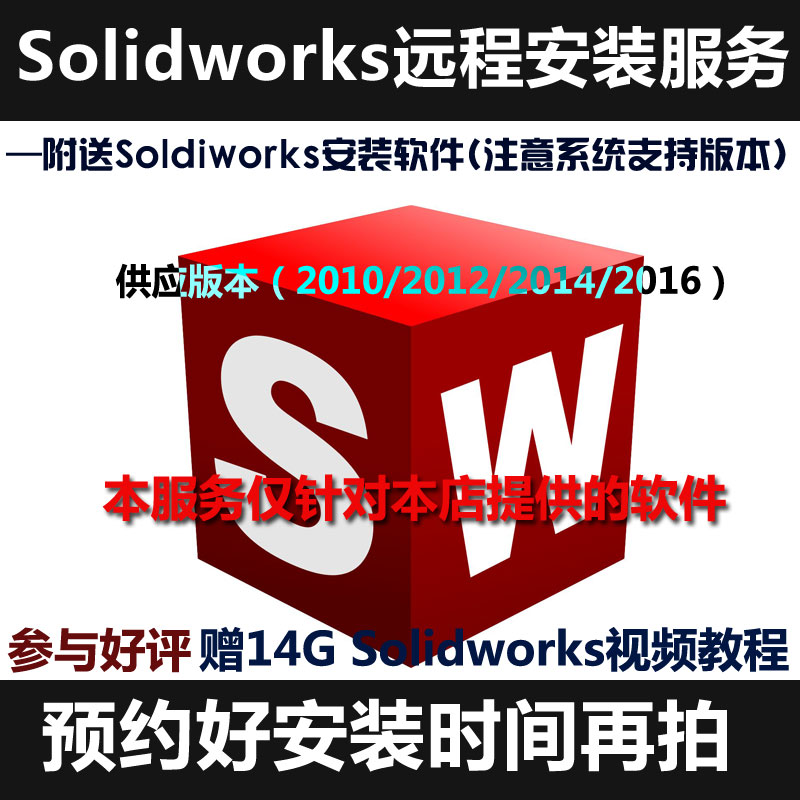 Solidworks軟件遠程安裝服務送軟件參與活動贈Solidworks視頻教程在類目 商務/設計服務, 設計服務, 其它設計服務中 - 來自Buy2taobao.com提供專業的淘寶代購服務