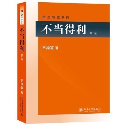 正版 不當得利 第二版第2版 王澤鑒 民法研究系列 北大出版社 9787301263983在類目 書籍/雜誌/報紙, 法律, 民法中 - 來自Buy2taobao.com提供專業的淘寶代購服務