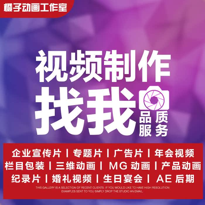 视频制作剪辑服务合成年会字幕拍摄主图片头后期ae编辑企业宣传片在类目 商务/设计服务, 设计服务, FLASH/动画制作中 - 来自Buy2taobao.com提供专业的淘宝代购服务