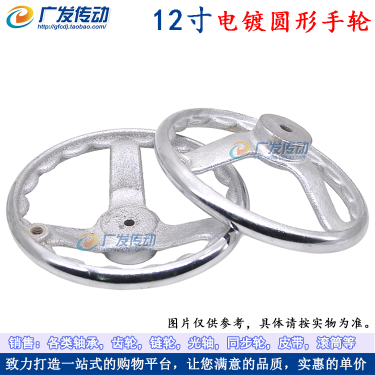 12寸 铁手轮 电镀手轮 镀铬手轮 机械手轮 12寸 外径 280mm在类目 五金/工具, 机械五金, 其他机械五金(新)中 - 来自Buy2taobao.com提供专业的淘宝代购服务