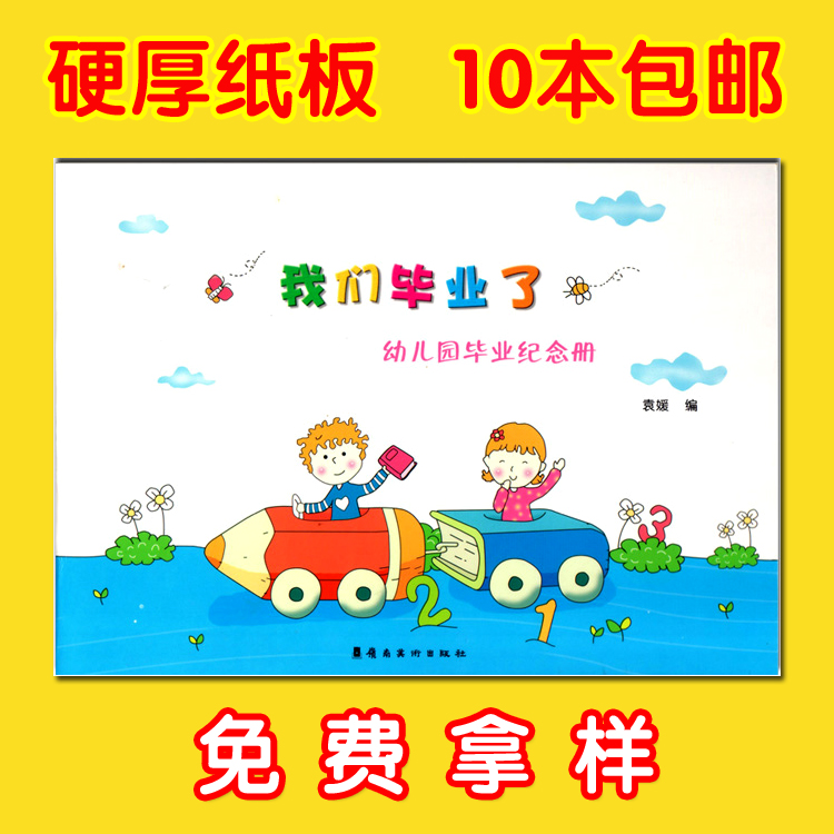 我们毕业了幼儿园毕业纪念册大班学前班离园纪念册留念册毕业册在类目 玩具/童车/益智/积木/模型, 宝宝纪念品/个性产品, 纪念册中 - 来自Buy2taobao.com提供专业的淘宝代购服务