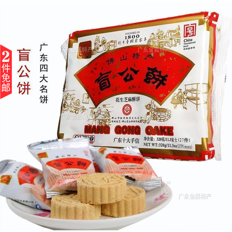 tradition Guangdong Foshan specialty snacks snack Remember Blind man's cake peanut sesame Shortbread 320g Cost-effective and easy-to-wearin the Snacks/Nuts/Specialty , Biscuit/Popped , Biscuit (New) , Cookie category - from Buy2taobao.com to provide professional Taobao agent buy service