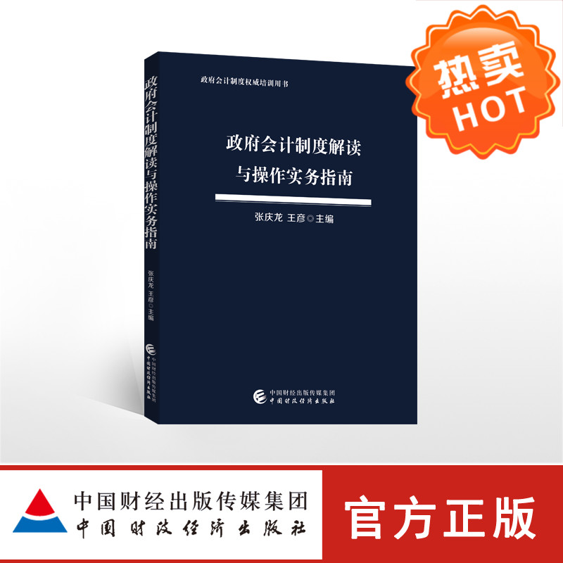 【财经社新书】2019政府会计制度解读与操作实务指南 政府会计制度实务指南 政府会计制度操作实务政府会计制度解读在类目 书籍/杂志/报纸, 管理, 会计中 - 来自Buy2taobao.com提供专业的淘宝代购服务