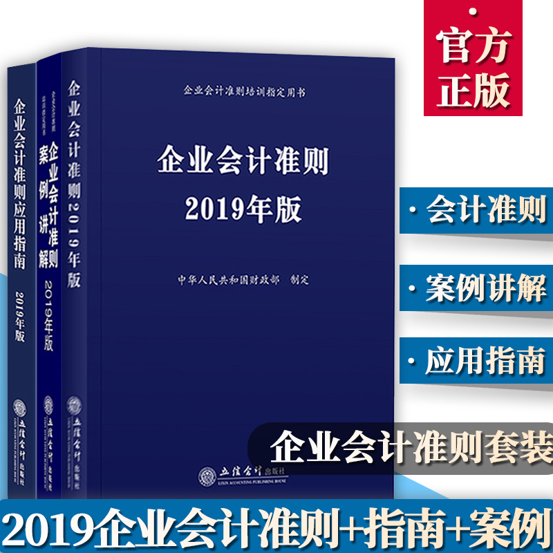 【正版现货】2019年企业会计准则+应用指南+案例讲解全套3册2019企业会计准则培训用书企业会计准则应用指南企业会计准则案例讲解在类目 书籍/杂志/报纸, 管理, 会计中 - 来自Buy2taobao.com提供专业的淘宝代购服务