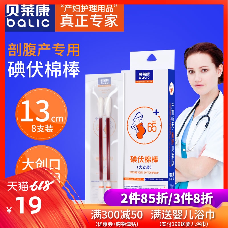 貝萊康 剖腹産專用碘伏棉棒傷口護理消毒無塵棉頭帶碘酒便攜式8支在類目 孕婦裝/孕產婦用品/營養, 媽媽產前產後用品, 其它中 - 來自Buy2taobao.com提供專業的淘寶代購服務