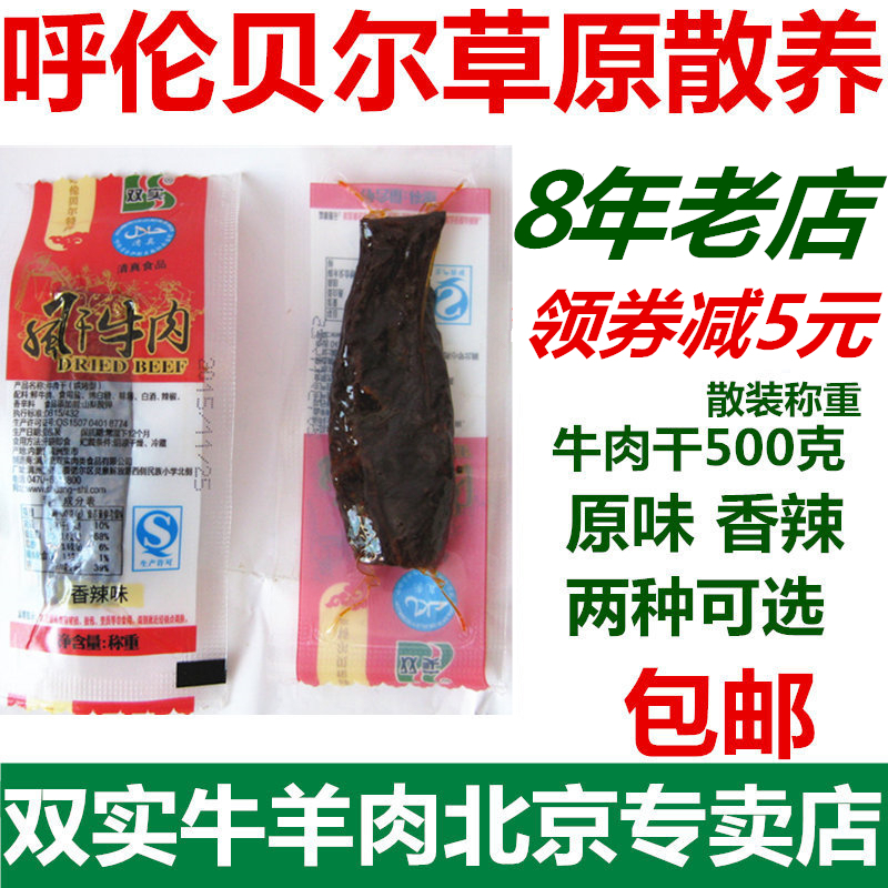 内蒙古风干牛肉干呼伦贝尔双实香辣麻辣原味独立包装零食500g包邮在类目 零食/坚果/特产, 牛肉干/猪肉脯/卤味零食, 牛肉类中 - 来自Buy2taobao.com提供专业的淘宝代购服务
