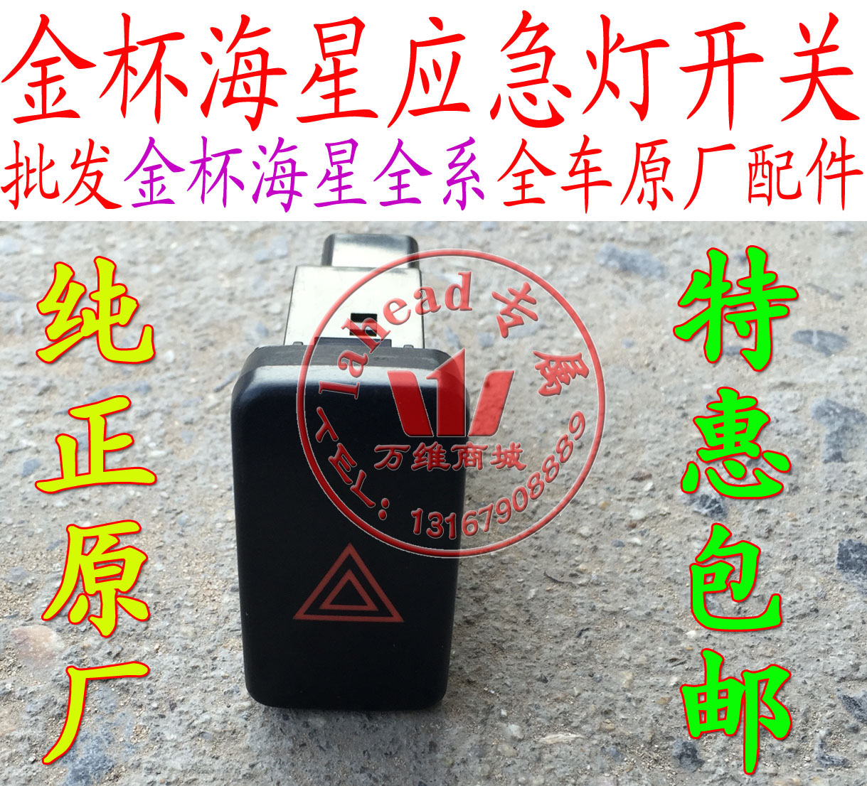 金杯海星A7A9T20T22应急灯开关危险灯开关双闪开关原厂在类目 汽车/用品/配件/改装, 汽车零配件, 电气系统, 汽车传感器中 - 来自Buy2taobao.com提供专业的淘宝代购服务