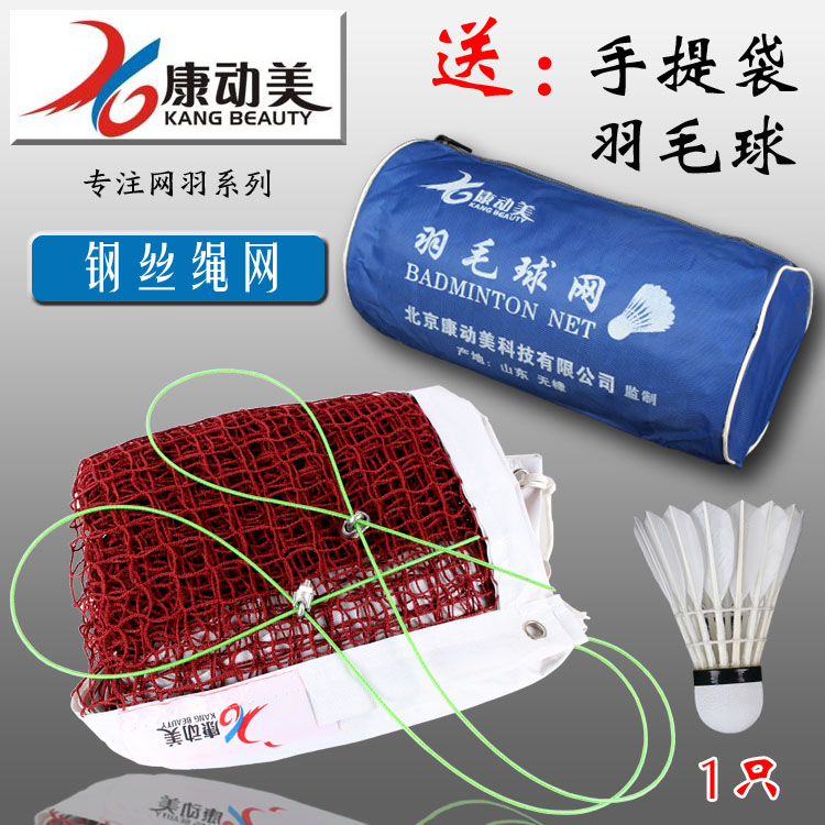 包邮正品康动美羽毛球网 便携式 比赛标准网 室外 简易羽球网 网在类目 运动/瑜伽/健身/球迷用品, 羽毛球, 球网中 - 来自Buy2taobao.com提供专业的淘宝代购服务