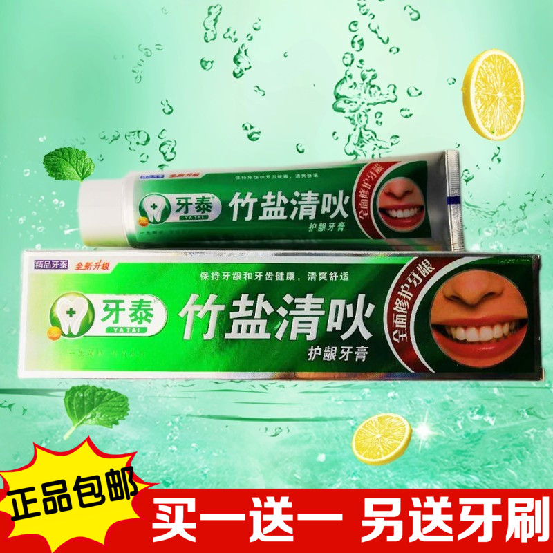 买1送1牙泰竹盐清吙护龈牙膏正品150克润口气清新烟渍亮白送牙刷在类目 洗护清洁剂/卫生巾/纸/香薰, 洗发沐浴/个人清洁, 口腔护理, 牙膏中 - 来自Buy2taobao.com提供专业的淘宝代购服务