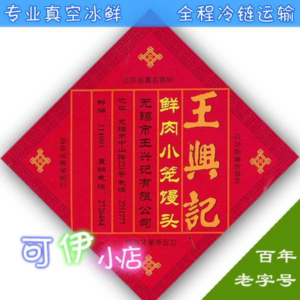 江浙沪皖顺丰包邮 专业冰鲜送冰袋 正宗王兴记无锡小笼包鲜肉40只在类目 零食/坚果/特产, 牛肉干/猪肉脯/卤味零食, 猪肉类中 - 来自Buy2taobao.com提供专业的淘宝代购服务