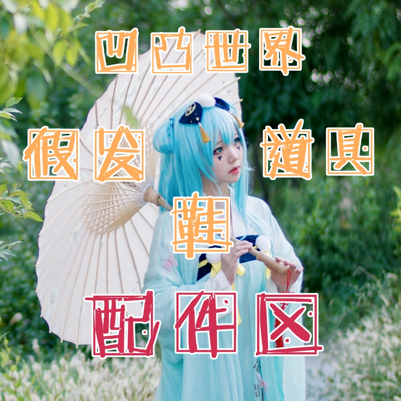 【清仓特价】凹凸世界私设汉服pa安莉洁配件区在类目 模玩/动漫/周边/cos/桌游, Cosplay服饰/道具/服务, Cosplay女装中 - 来自Buy2taobao.com提供专业的淘宝代购服务