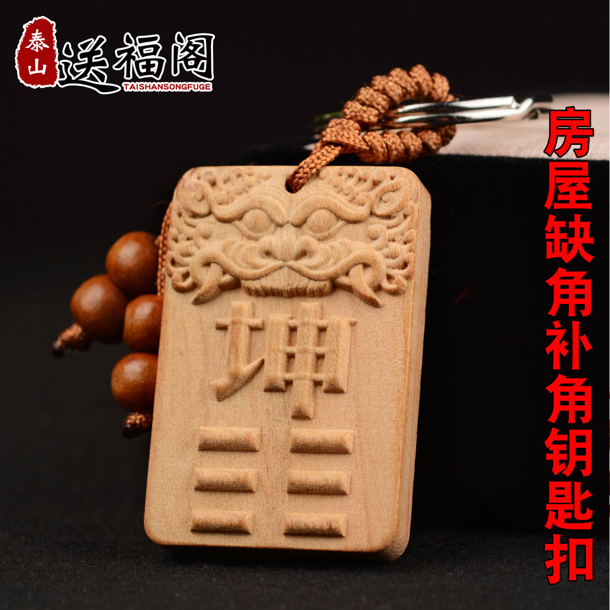 送福阁 桃木房屋缺角补角牌挂件钥匙扣八卦镜家居木质礼品风水牌在类目 节庆用品/礼品, 创意礼品, 钥匙扣中 - 来自Buy2taobao.com提供专业的淘宝代购服务