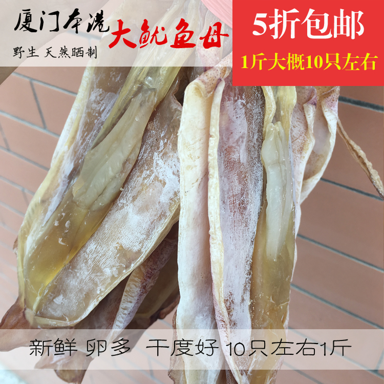 新货野生鱿鱼母厦门特产大鱿鱼母带卵带籽7-8只坐月子500g包邮|msdalam kategori daging perikanan/Buah-buahan segar dan sayur-sayuran/dimasak, makanan laut/produk akuatik/produk, sotong, sotong kering - dari Buy2taobao.com untuk memberikan perkhidmatan ejen Taobao profesional membeli