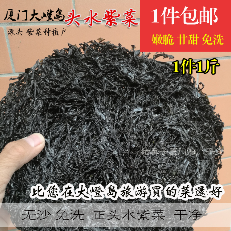 新货厦门头水无沙免洗宝宝紫菜干货野生特级头水紫菜嫩滑500g包邮|msdalam kategori daging perikanan/Buah-buahan segar dan sayur-sayuran/dimasak, makanan laut/produk akuatik/produk, alga, rumpai laut - dari Buy2taobao.com untuk memberikan perkhidmatan ejen Taobao profesional membeli