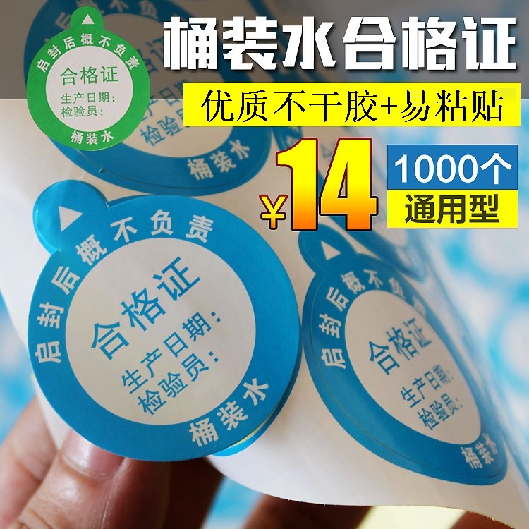桶装水合格证标签通用纯净水不干胶贴纸绿色合格证标贴日期贴蓝色在类目 个性定制/设计服务/DIY, 包装用品定制, 包装胶带/不干胶/标签中 - 来自Buy2taobao.com提供专业的淘宝代购服务
