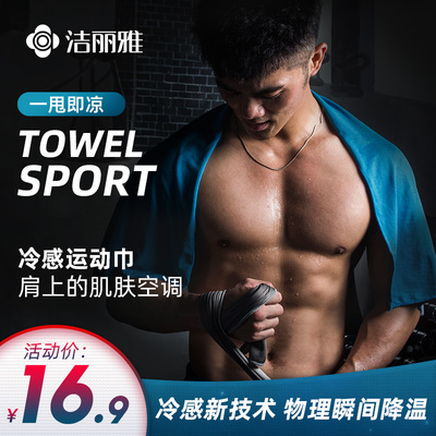 洁丽雅冷感运动毛巾健身房男女成人速干面巾冰感吸汗跑步手腕毛巾