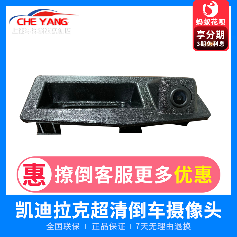 凯迪拉克atsl XTS XT4超高清防水原厂款拉手倒车影像后摄像头、在类目 汽车/用品/配件/改装, 汽车影音/车用电子/电器, 汽车电子防盗安防, 车载摄像头中 - 来自Buy2taobao.com提供专业的淘宝代购服务