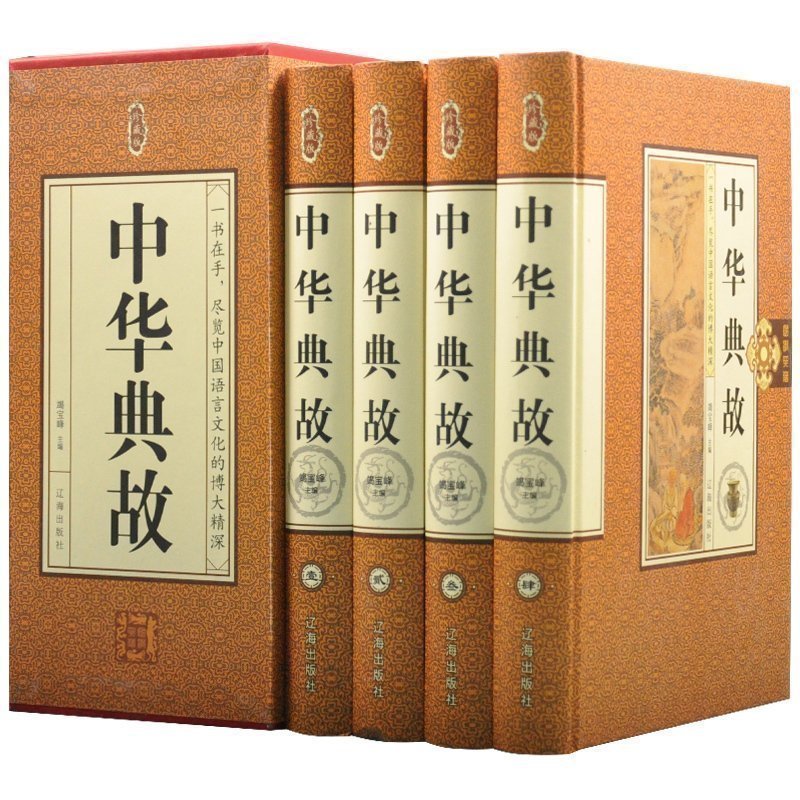 中华典故大全集珍藏版精装4册中华成语典故全集 中华典故词典辞典成语故事大全中国古代成语典故故事 历史文化典故 辽海出版社在类目 书籍/杂志/报纸, 文化, 中国民俗中 - 来自Buy2taobao.com提供专业的淘宝代购服务