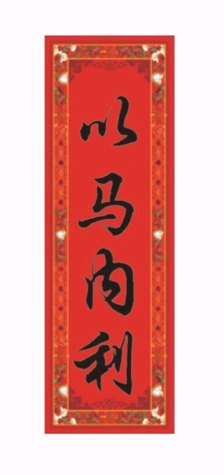 Christianity Antithetical couplet Spring festival couplets Door Union Married couplet New home Housewarming Antithetical couplet Small stickersin the Arts and crafts , Religious Crafts , Christian Crafts category - from Buy2taobao.com to provide professional Taobao agent buy service