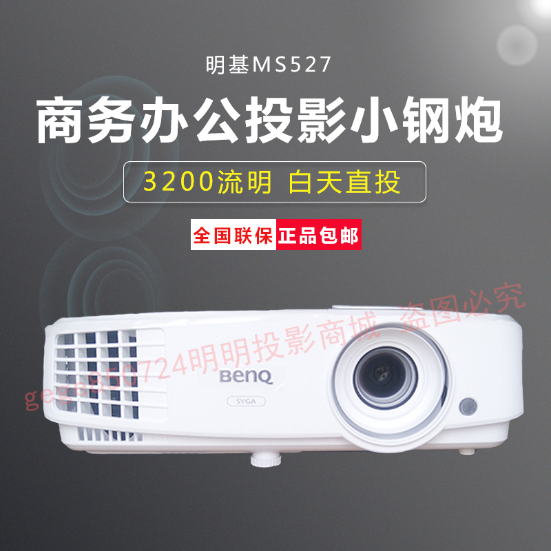 明基MS506/MS527/MS531/MX507投影仪高清办公家用培训教育投影机在类目 办公设备/耗材/相关服务, 投影机中 - 来自Buy2taobao.com提供专业的淘宝代购服务