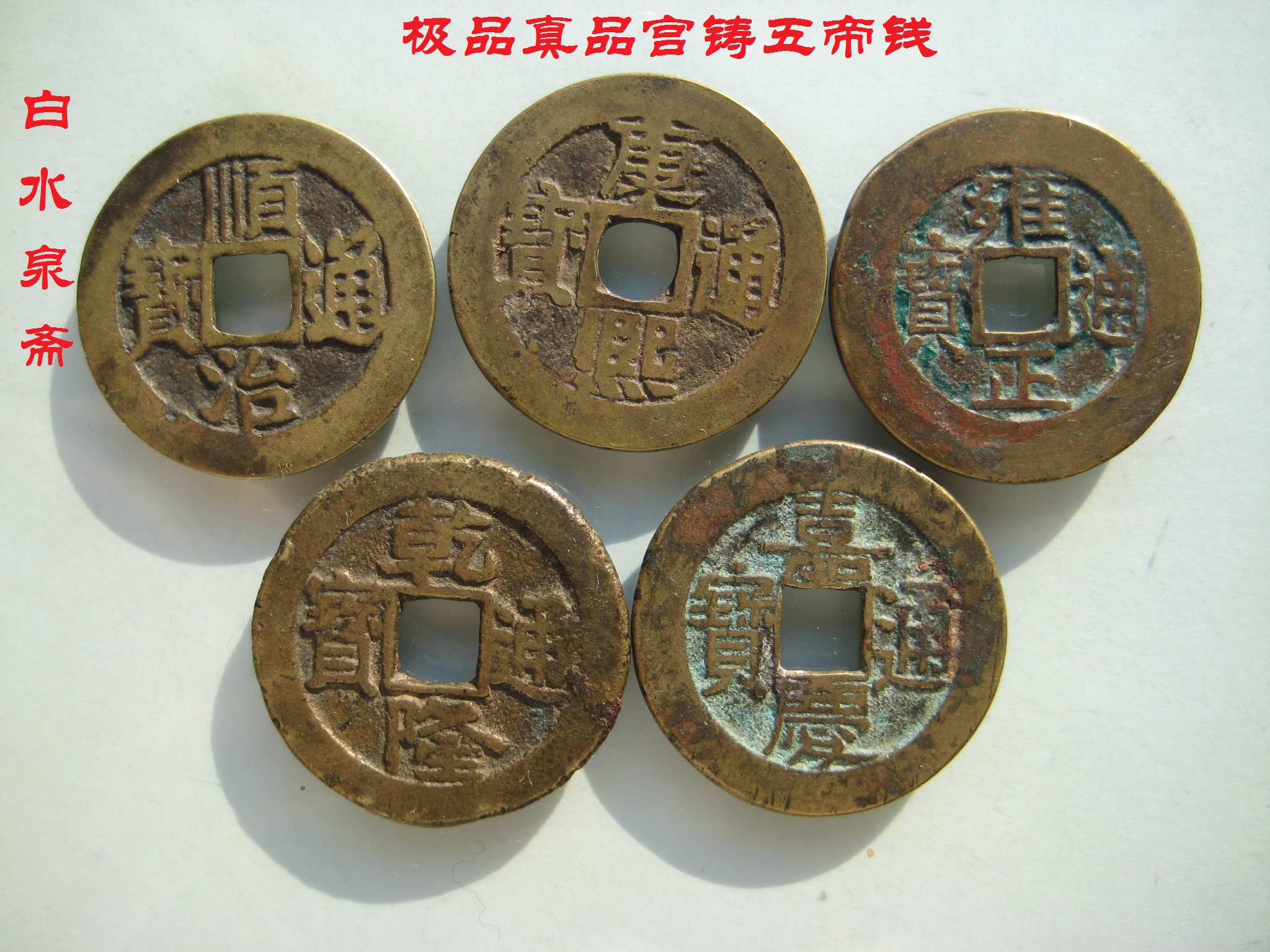 白水泉斋 清朝 真品正宗五帝钱 铜钱 古铜钱币 收藏在类目 家居饰品, 摆件中 - 来自Buy2taobao.com提供专业的淘宝代购服务