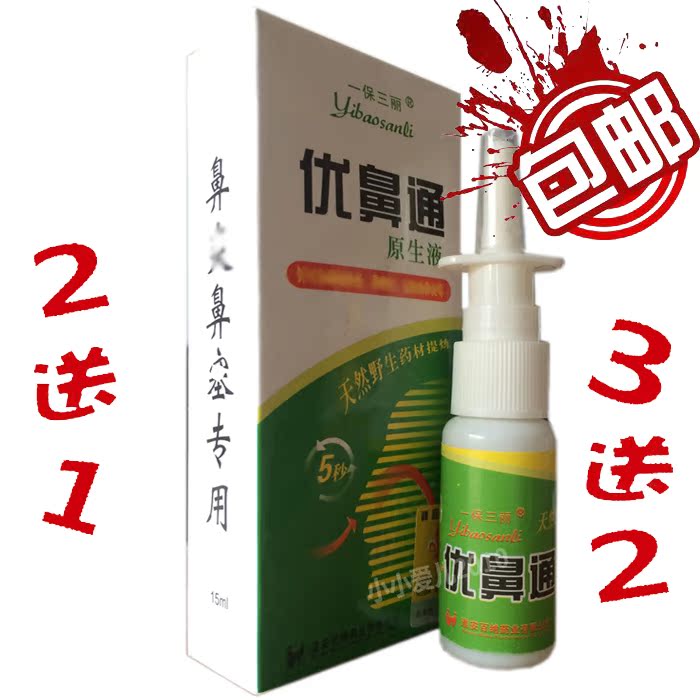 2送1 壹保三麗鼻腔給藥器原優鼻通原生液噴霧劑 15ml正品包郵3送2在類目 尿片/洗護/餵哺/推車牀, 寶寶洗浴護膚品, 鼻眼清洗液中 - 來自Buy2taobao.com提供專業的淘寶代購服務