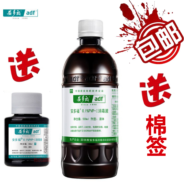 送60ml加棉簽安多福0.1%PVP-I消毒液500ML消毒碘嬰幼兒臍帶包郵在類目 洗護清潔劑/衛生巾/紙/香薰, 家庭環境清潔劑, 消毒液中 - 來自Buy2taobao.com提供專業的淘寶代購服務