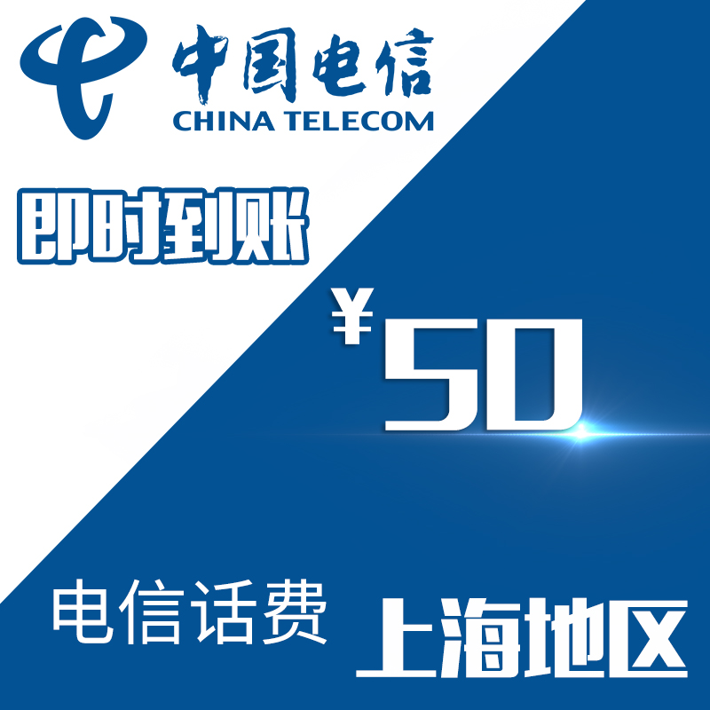 Shanghai Telecom mobile phone Prepaid recharge 50 element Fast charge direct charge 24 hour auto top up fastin the Mobile/Unicom/Telecom recharge center , Telecom prepaid recharge cards category - from Buy2taobao.com to provide professional Taobao agent buy service