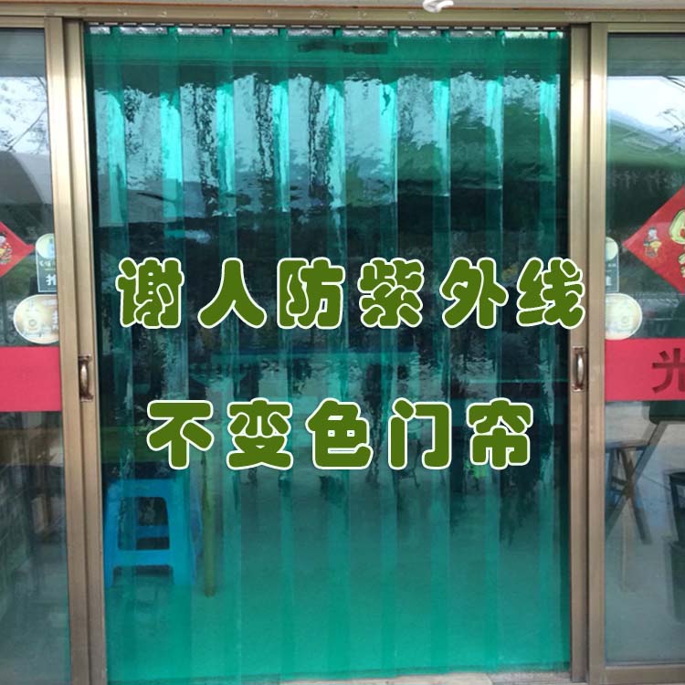 谢人牌绿色透明pvc软门帘挡风门帘 空调门帘防紫外线 不变色在类目 居家布艺, 窗帘门帘及配件, 门帘中 - 来自Buy2taobao.com提供专业的淘宝代购服务